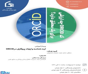 وبینار آموزشی ثبت شناسه و ایجاد پروفایل در ORCID