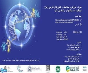 وبینار سلامت، سواد و آموزش در کشورهای فارسی زبان