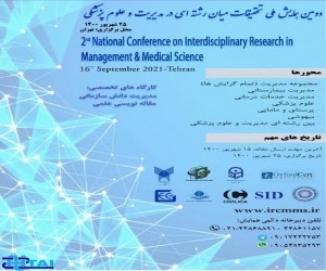 دومین همایش ملی تحقیقات میان رشته ای در مدیریت و علوم پزشکی