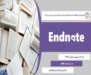 کارگاه آموزشی Endnote