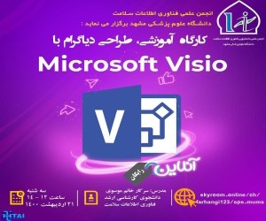 کارگاه آنلاین آموزشی Microsoft Visio 2016