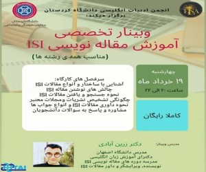 وبینار تخصصی آموزش مقاله نویسی ISI